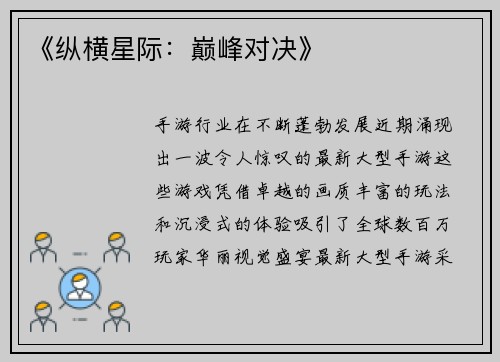 《纵横星际:巅峰对决》