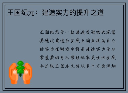 王国纪元：建造实力的提升之道