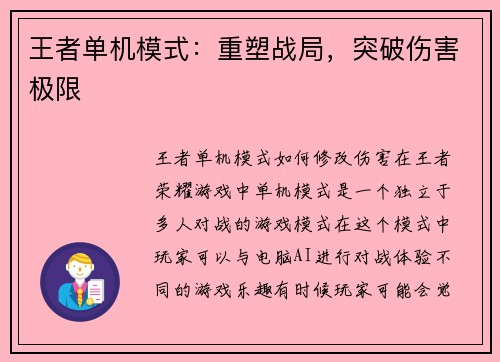 王者单机模式：重塑战局，突破伤害极限