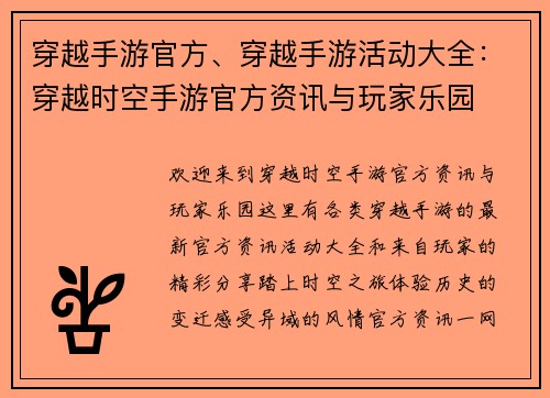 穿越手游官方、穿越手游活动大全：穿越时空手游官方资讯与玩家乐园