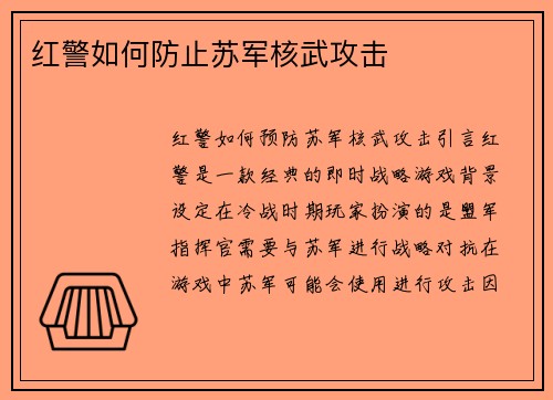 红警如何防止苏军核武攻击
