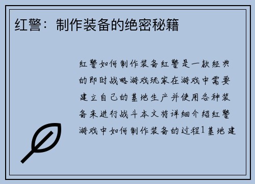 红警：制作装备的绝密秘籍
