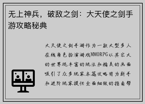 无上神兵，破敌之剑：大天使之剑手游攻略秘典
