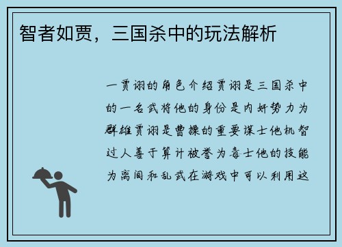 智者如贾，三国杀中的玩法解析