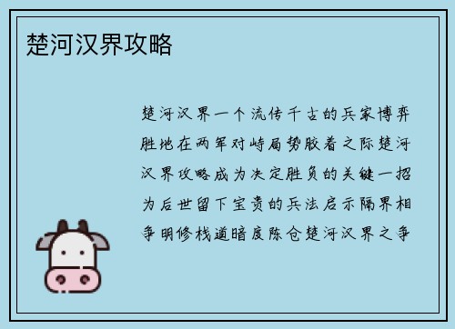 楚河汉界攻略