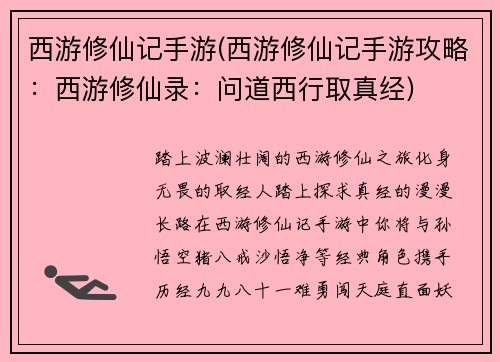 西游修仙记手游(西游修仙记手游攻略：西游修仙录：问道西行取真经)