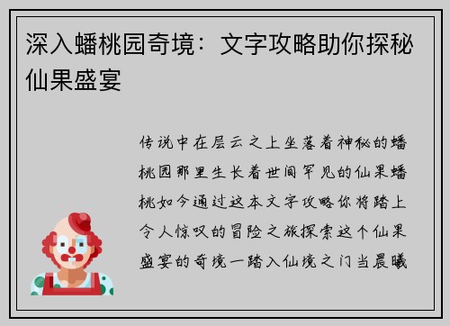 深入蟠桃园奇境：文字攻略助你探秘仙果盛宴