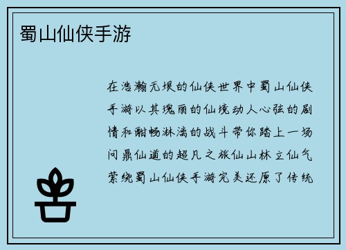 蜀山仙侠手游