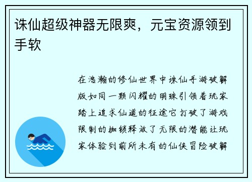 诛仙超级神器无限爽，元宝资源领到手软