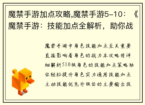 魔禁手游加点攻略,魔禁手游5-10：《魔禁手游：技能加点全解析，助你战力飙升》