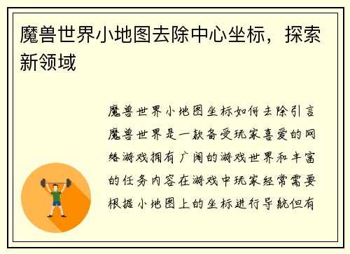 魔兽世界小地图去除中心坐标，探索新领域