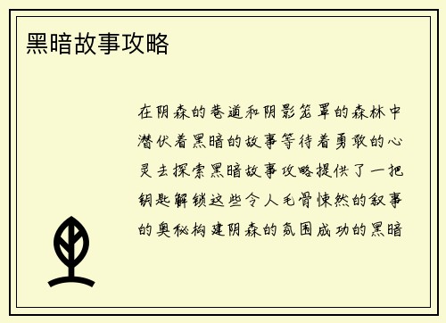 黑暗故事攻略