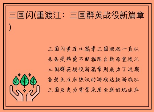 三国闪(重渡江：三国群英战役新篇章)
