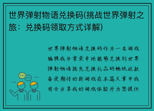 世界弹射物语兑换码(挑战世界弹射之旅：兑换码领取方式详解)