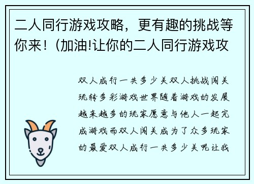 二人同行游戏攻略，更有趣的挑战等你来！(加油!让你的二人同行游戏攻略更有趣更刺激！)