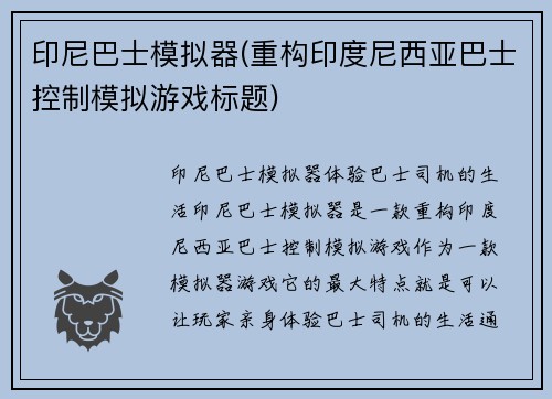 印尼巴士模拟器(重构印度尼西亚巴士控制模拟游戏标题)