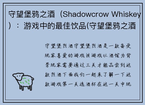 守望堡鸦之酒（Shadowcrow Whiskey）：游戏中的最佳饮品(守望堡鸦之酒：游戏中的饮品冠军)