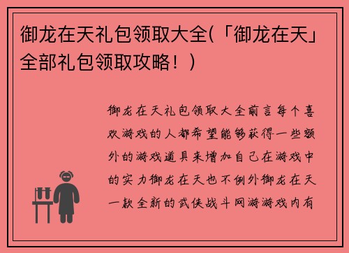 御龙在天礼包领取大全(「御龙在天」全部礼包领取攻略！)